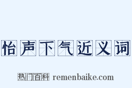 怡声下气近义词是什么意思的图片